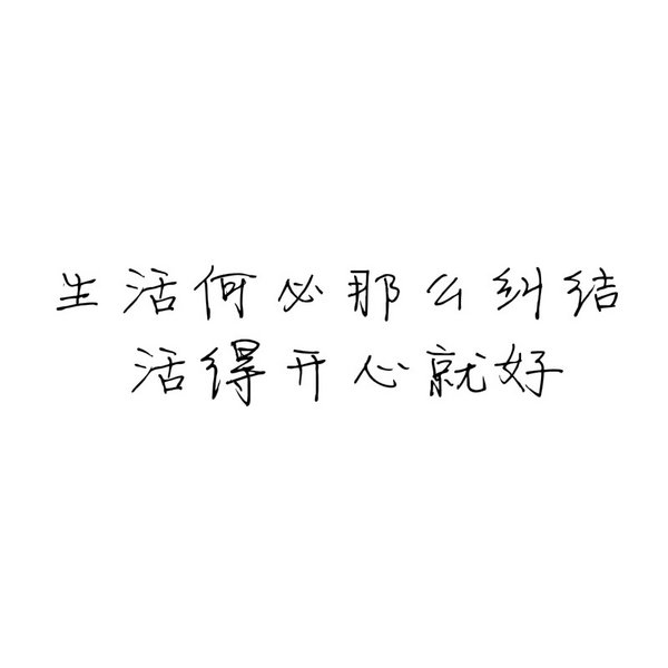 尽管整个世界都抛弃我，至少我还有我自己