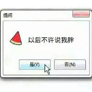 我是不是你的小公举