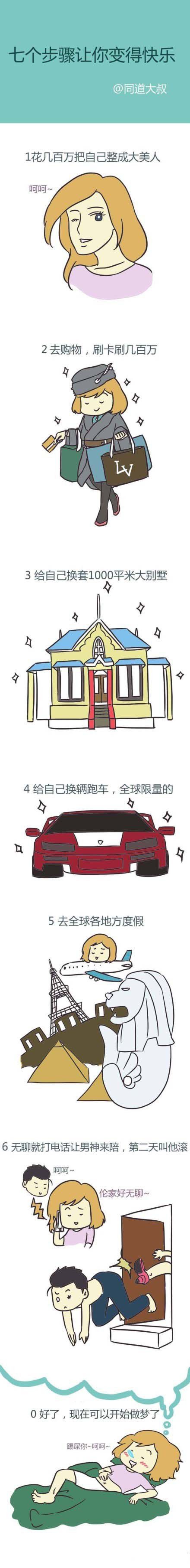 七个步骤可以让你快乐 很霸气啊