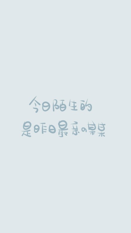 你要过的很快乐，不要枉费我的成全