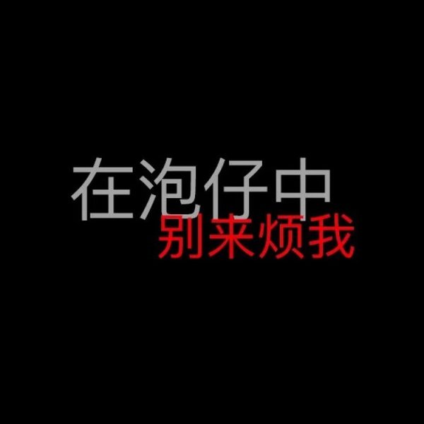唯美图片，文字图片,情侣图片qqqqp