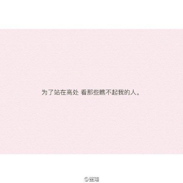 我不能拼爹，所以只能拼命