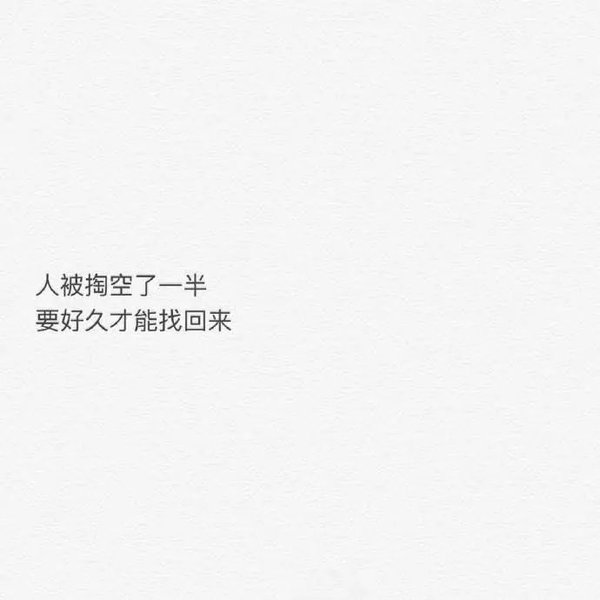 当心被掏空一半