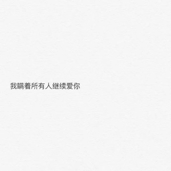 唯美图片，文字图片,情侣图片qqqqp