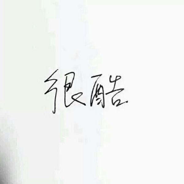 错过就是错过，总要有点性格