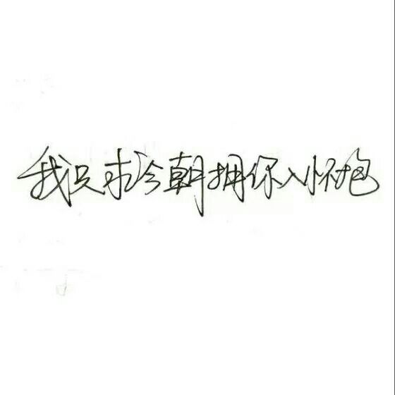 唯美图片，文字图片,情侣图片qqqqp