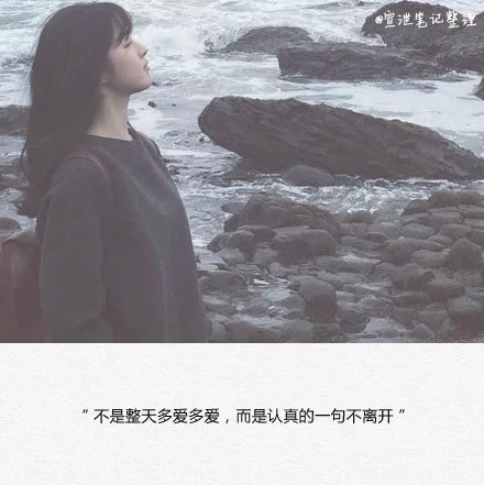 不是整天多爱多爱，而是认真的一句不离开。
