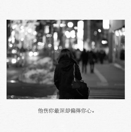 从未放弃过爱你，只是从浓烈变成悄声无息