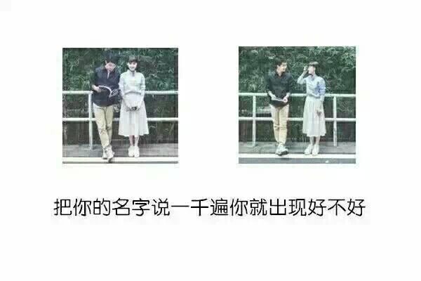 把你的名字说一千遍 你就出现好不好