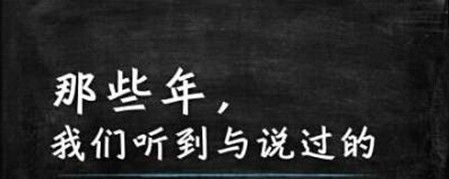 那些年，我们听到说道的