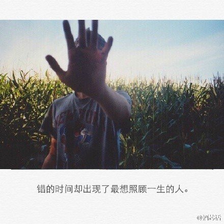 错的时间里，却出现了想照顾一生的人。