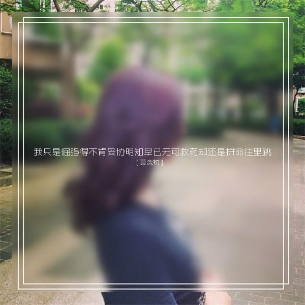 你曾经是我爱的撕心裂肺的人啊 伤感文字图片