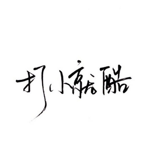 最终我们都抵不过时间的荒凉
