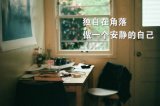 在角落 做一个安静的自己