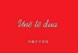 各种我爱你 狠狠滴