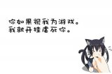 她们装什么都不懂 我只好装什么都懂