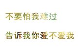 时光叫我，别念他