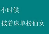 怀念小时候