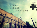 我想和你，一直一直走下去