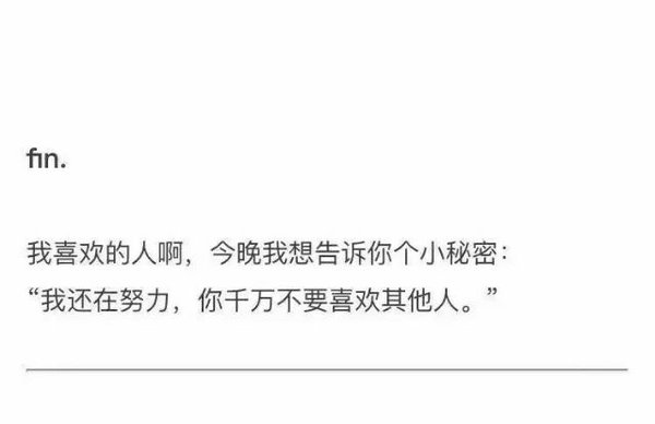 我还在努力，你可千万不要喜欢其他人