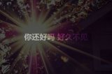 我们说好不分离，要一直一直在一起。