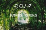 2014 我想你喜欢上我