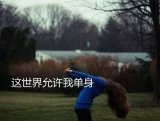 手握得太紧，东西就会碎掉，手会狠疼