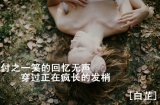 余温暖你半世容颜