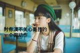 伤口撒盐除了残忍 还能让人清醒