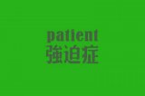 请问你有什么症状