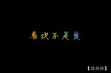 老死不相往来 、