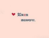 如果你爱我，请呵护好