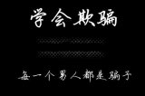 人情冷暖、你要学会懂得。