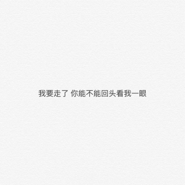 爱情啊，如果认真你就输了