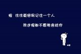 不骄不傲不放弃不离开