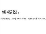 妈妈曾经对我说的话