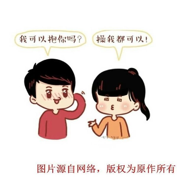 女友比自己还污，你怎么看