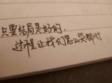 你们喜欢走阳光道，唯独自己喜欢走独木桥