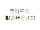 放肆的青春