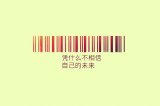 条形文字：抹不去 留下的痕迹