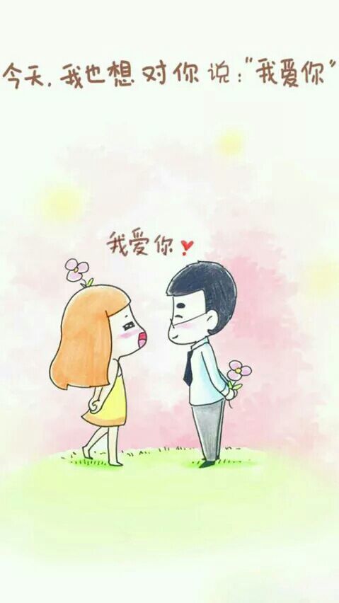 我也想对你说“我爱你”