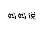 妈妈说，老娘我跟你拼了