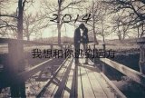 2014你想干什么？