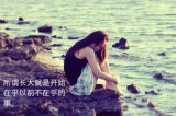今天哭过就算了 明天要依然活得精彩