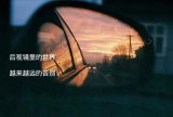 没有结果的结果何必执着