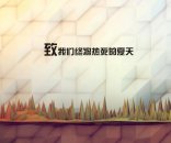 致我们终将热死的夏天,