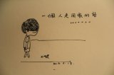 一个人的日子。