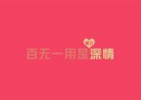 你最珍贵你别皱眉