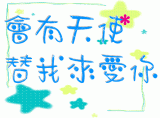 我只是怕错过 却错过了真正的一辈子