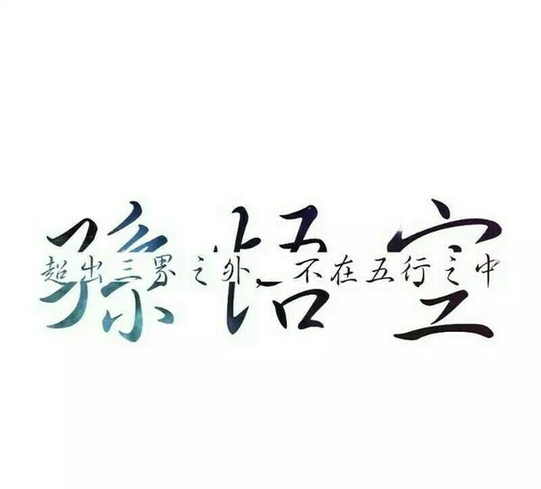我思，故我在